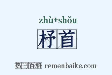 杼首是什么意思的图片